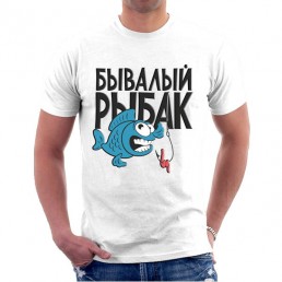 Футболка для рыбака Бывалый рыбак Футболка для рыбака Бывалый рыбак