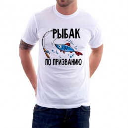 Футболка для рыбака Рыбак по призванию Футболка для рыбака Рыбак по призванию