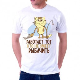 Футболка для рыбака Работает тот кто не умеет рыбачить Футболка для рыбака Работает тот кто не умеет рыбачить