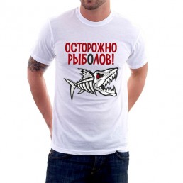 Футболка для рыбака Осторожно Рыболов Футболка для рыбака Осторожно Рыболов