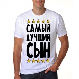 Футболка Самый лучший сын