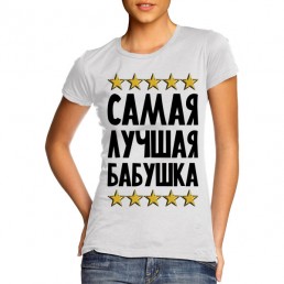 Футболка Самая лучшая бабушка