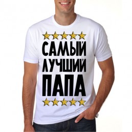 Футболка Самый лучший папа