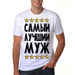 Футболка Самый лучший муж