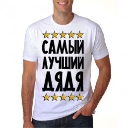 Футболка Самый лучший дядя
