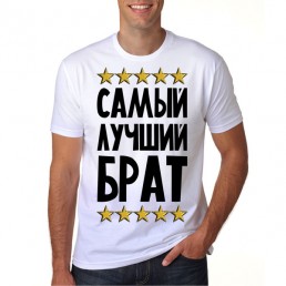 Футболка Самый лучший брат