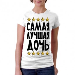 Футболка Самая лучшая дочь