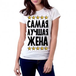Футболка Самая лучшая жена