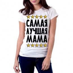 Футболка Самая лучшая мама