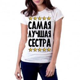 Футболка Самая лучшая сестра