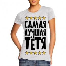 Футболка Самая лучшая тетя