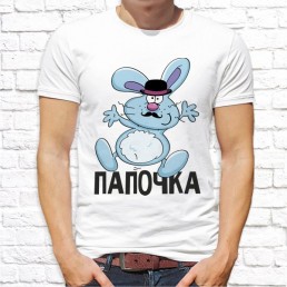 Мужская футболка Папочка Мужская футболка Папочка