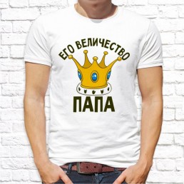 Мужская футболка Его величество, папа Мужская футболка Его величество, папа