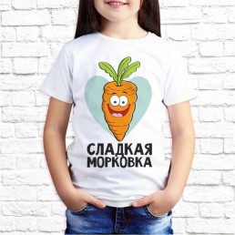 Детская футболка Сладкая морковка Детская футболка Сладкая морковка