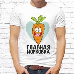 Мужская футболка Главная морковка Мужская футболка Главная морковка