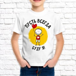 Детская футболка Пусть всегда буду я Детская футболка Пусть всегда буду я