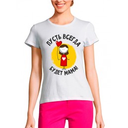 Женская футболка Пусть всегда будет мама Женская футболка Пусть всегда будет мама