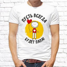 Мужская футболка Пусть всегда будет папа Мужская футболка Пусть всегда будет папа