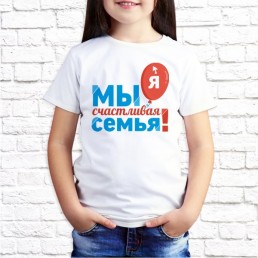 Детская футболка Мы семья Детская футболка Мы семья