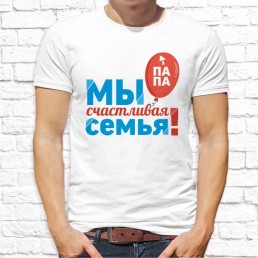 Мужская футболка Мы семья Мужская футболка Мы семья