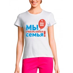 Женская футболка Мы семья Женская футболка Мы семья