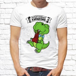 Мужская футболка Самый главный хищник Мужская футболка Самый главный хищник