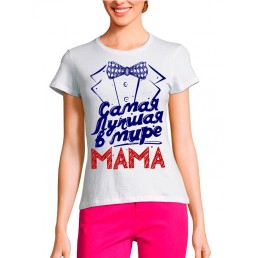 Женская футболка Мама Самая лучшая Женская футболка Мама Самая лучшая