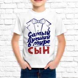 Детская футболка Сын Самый лучший Детская футболка Сын Самый лучший