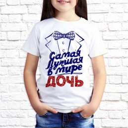 Детская футболка Дочь Самая лучшая Детская футболка Дочь Самая лучшая