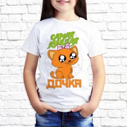 Детская футболка Дочка кошечка Детская футболка Дочка кошечка
