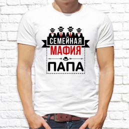 Мужская футболка Семейная мафия Папа Мужская футболка Семейная мафия Папа