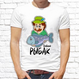 Мужская футболка Главный рыбак Мужская футболка Главный рыбак