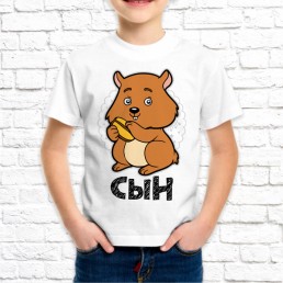 Детская футболка Сын хомяк Детская футболка Сын хомяк