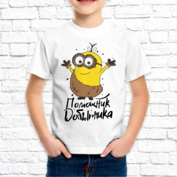 Детская футболка Помощник добытчика Детская футболка Помощник добытчика