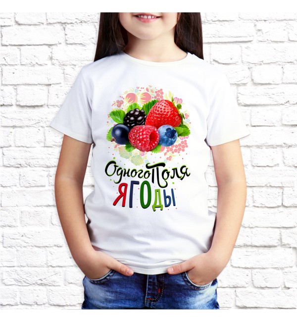 Детская футболка Одного поля ягоды