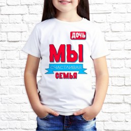 Детская футболка Мы счастливы Детская футболка Мы счастливы