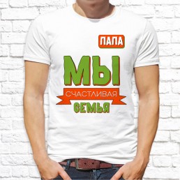 Мужская футболка Мы счастливая семья Мужская футболка Мы счастливая семья