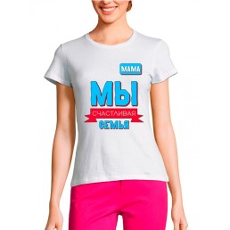 Женская футболка Мы счастливая семья Женская футболка Мы счастливая семья
