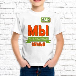 Детская футболка Мы счастливая семья Детская футболка Мы счастливая семья