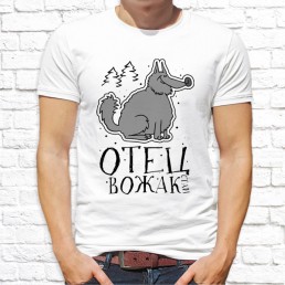 Мужская футболка Отец вожак Мужская футболка Отец вожак