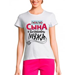 Женская футболка Люблю сына Женская футболка Люблю сына