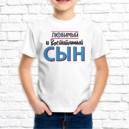 Детская футболка Любимый сын Детская футболка Любимый сын