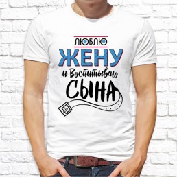 Мужская футболка Люблю жену Мужская футболка Люблю жену