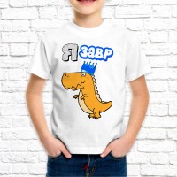 Детская футболка Я завр