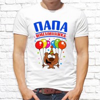Мужская футболка Папа именинника