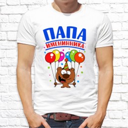 Мужская футболка Папа именинника Мужская футболка Папа именинника