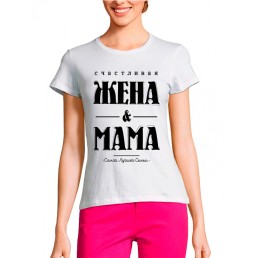 Женская футболка Жена и Мама Женская футболка Жена и Мама