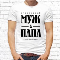 Мужская футболка Муж и Папа