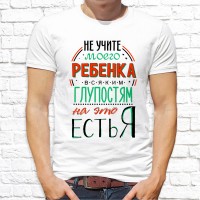 Мужская футболка Не учите моего ребенка