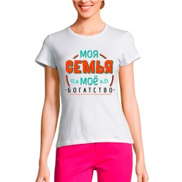 Женская футболка Моя семья моё богатство Женская футболка Моя семья моё богатство